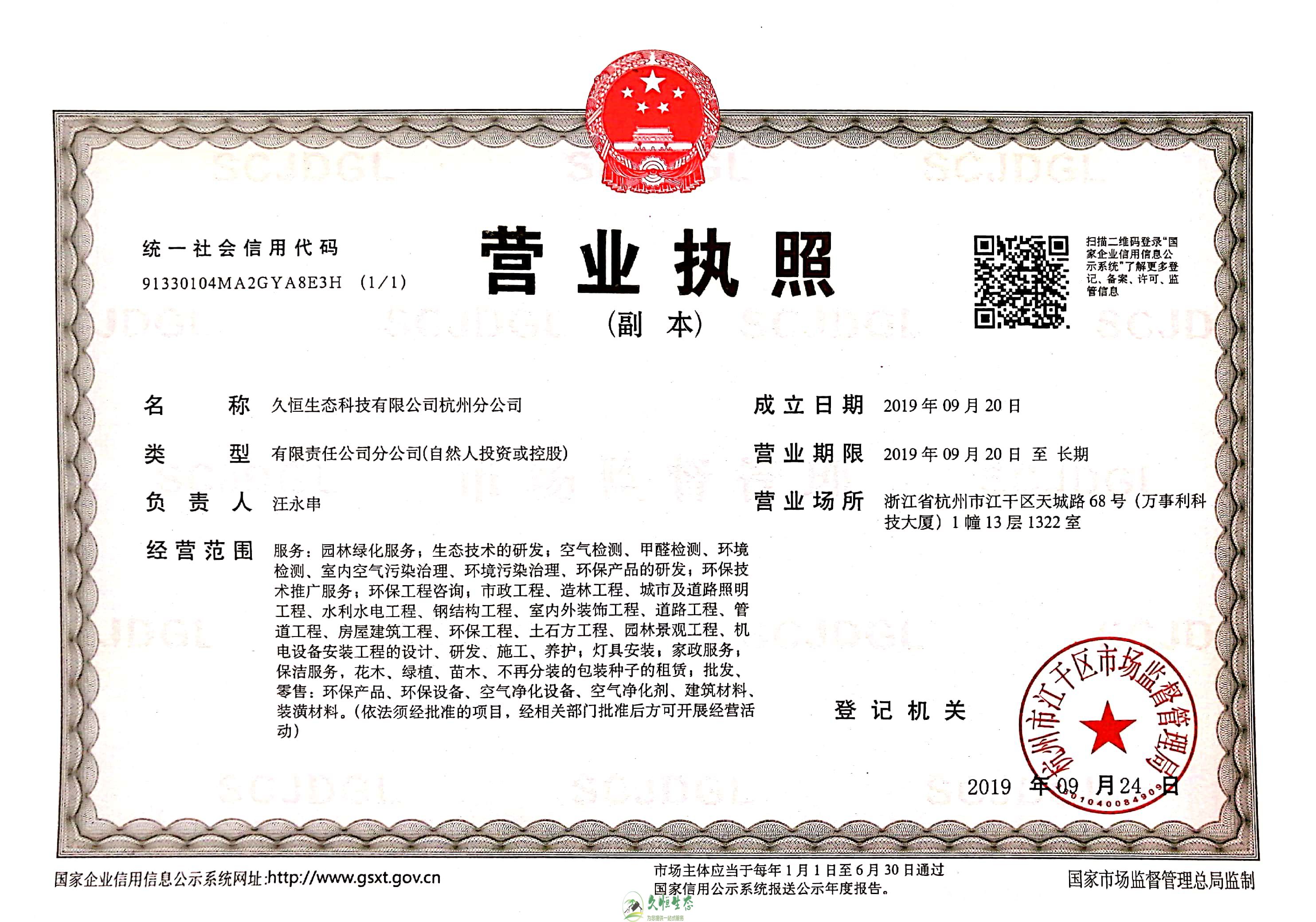 越城久恒生态杭州分公司营业执照